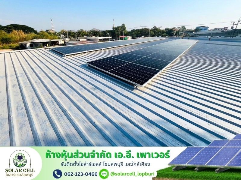 ติดตั้งโซล่าเซลล์ ลพบุรี